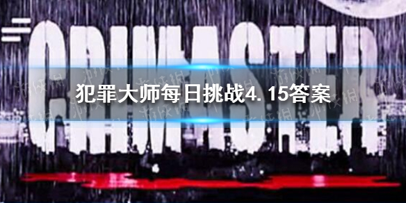 犯罪大师每日挑战4.15答案 犯罪大师每日挑战4.15答案是什么