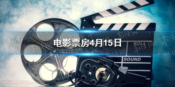 2021电影票房排行榜 电影票房4月15日