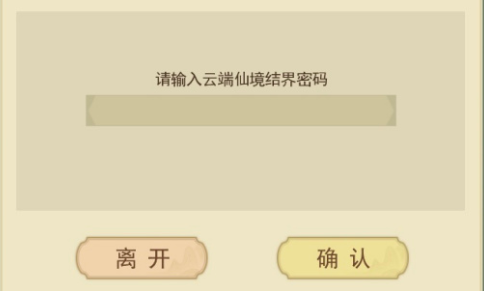 云端问仙仙境结界密码是多少 云端问仙密码答案大全[图]