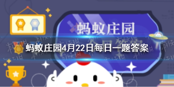 陆游有诗云溪柴火软蛮毡暖我与狸奴不出门狸奴指 蚂蚁庄园4月22日答案最新