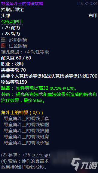 《魔兽世界》野蛮角斗士的绸缎软帽属性怎么样 野蛮角斗士的绸缎软帽属性一览_魔兽世界手游