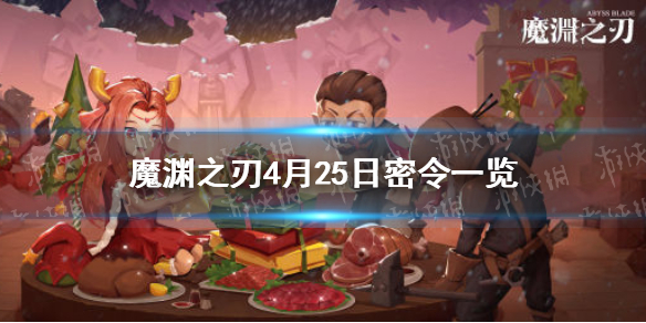 魔渊之刃4月25日密令是什么 魔渊之刃4月25日密令一览