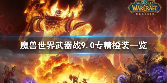 魔兽世界武器战9.0专精橙装有什么 wow武器战专精橙装一览