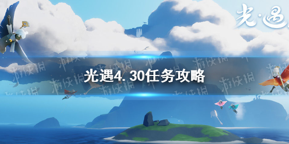 光遇4.30任务攻略 光遇4月30日每日任务怎么做