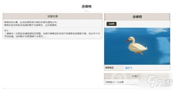 原神动物赤喙鸭怎么样 属性图鉴汇总_原神