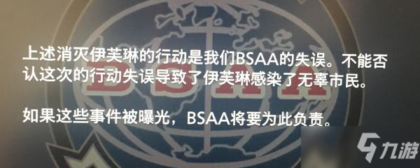 《生化危机8》BSAA文件档案资料攻略 隐藏线索分享_生化危机8