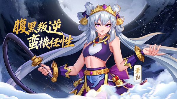 新武将《萌战三国志》腹黑叛逆 蛮横任性——董白_萌战三国志