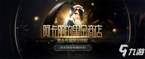 《LOL》6月阿卡丽的黑金商店网址 6月阿卡丽的黑金商店活动时间_英雄联盟手游