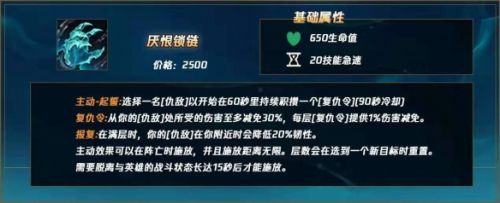 英雄联盟厌恨锁链装备详解 厌恨锁链作用介绍