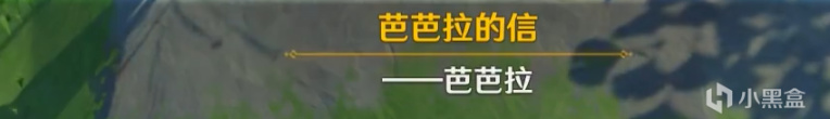 《原神》海岛芭芭拉的信怎么获得 获取方法分享_原神