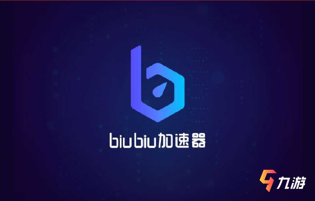 biubiu加速器怎么样有病毒吗 加速器功能特点介绍_biubiu加速器