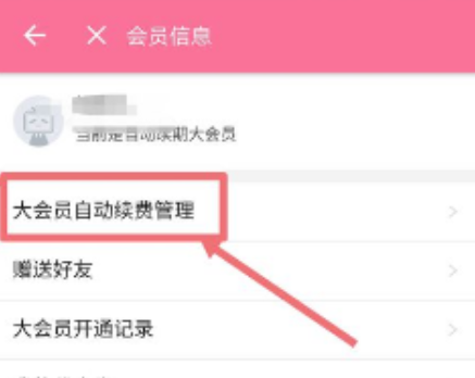 B站大会员自动续费怎么取消