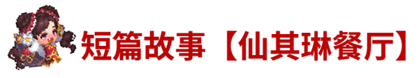 《坎公骑冠剑》10月14日更新公告_坎公骑冠剑