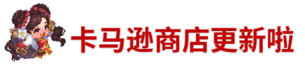 《坎公骑冠剑》10月14日更新公告_坎公骑冠剑