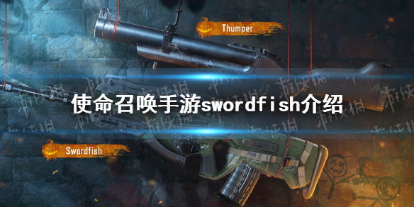 《使命召唤手游》Swordfish突击步枪原型一览 Swordfish厉害吗_使命召唤手游