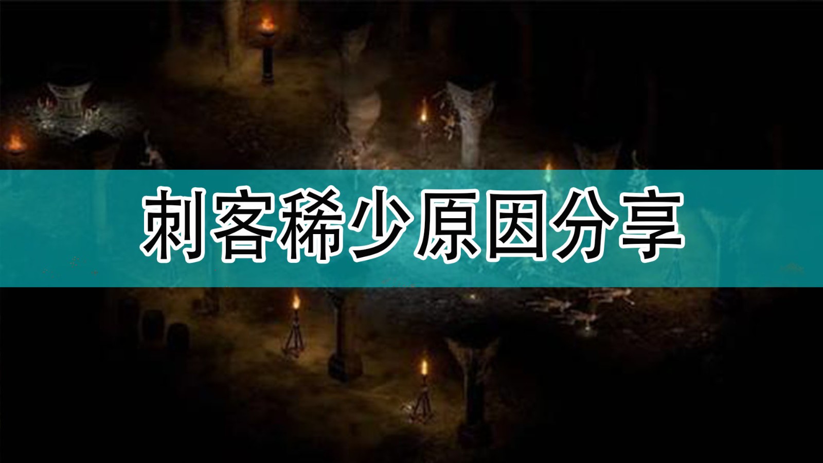 暗黑破坏神2为什么刺客玩家这么少_暗黑2刺客稀少原因分享