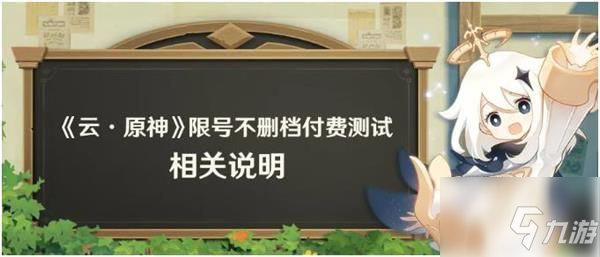 云原神限号不删档付费测试相关说明_原神