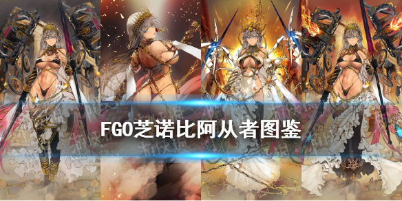 FGO芝诺比阿技能是什么 FGO芝诺比阿满破立绘卡面