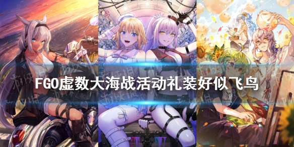 《FGO》虚数大海战活动礼装好似飞鸟 好似飞鸟礼装厉害吗_命运冠位指定