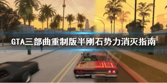 GTA三部曲重制版杜宾犬势力怎么消灭 半刚石势力消灭指南