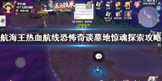 《航海王热血航线》墓地惊魂任务怎么做 恐怖奇谈墓地惊魂探索攻略_航海王热血航线