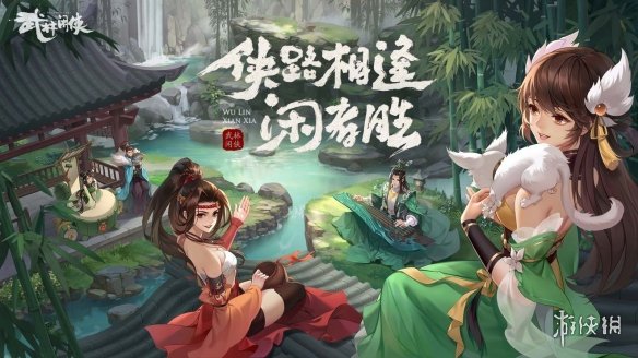 《武林闲侠》微氪入门指南 微氪开局攻略大全_武林闲侠