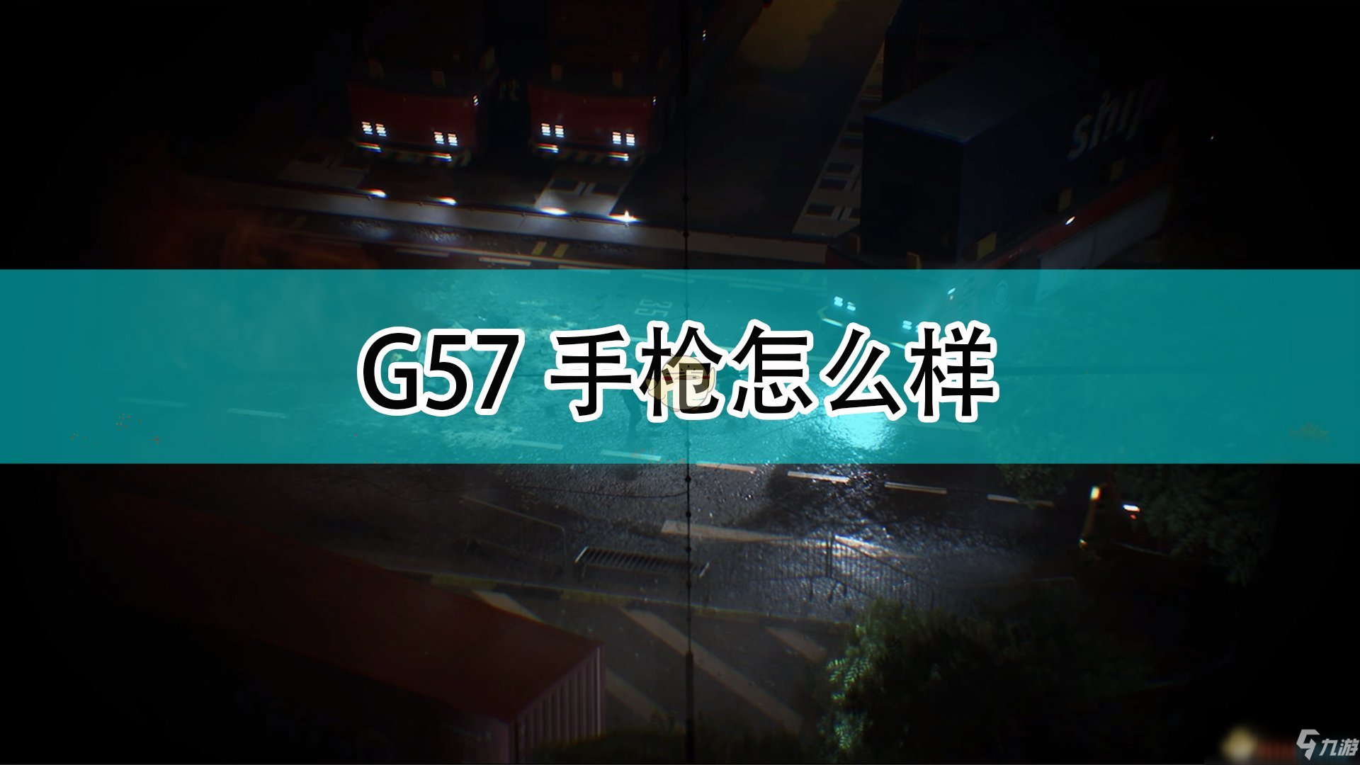 《战地2042》G57手枪点评_战地2042