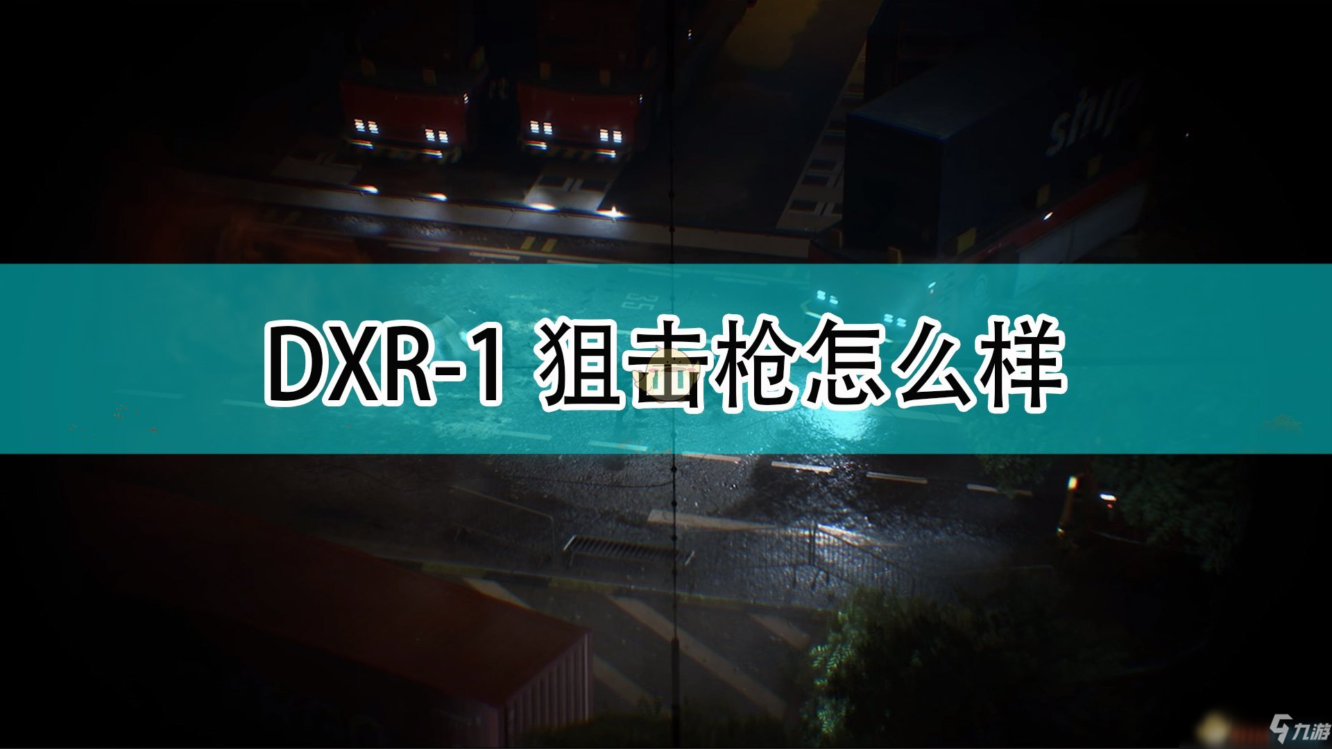 《战地2042》DXR-1狙击枪评价_战地2042