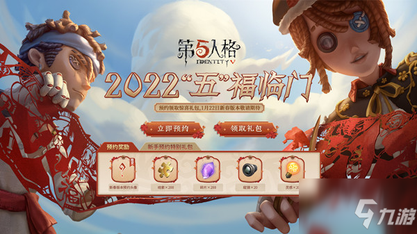 《第五人格》2022新春预约活动奖励介绍 2022版本新春预约在哪_第五人格