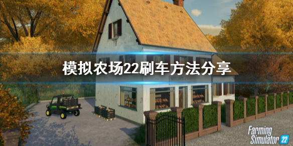 模拟农场22怎么刷车 模拟农场22刷车方法分享