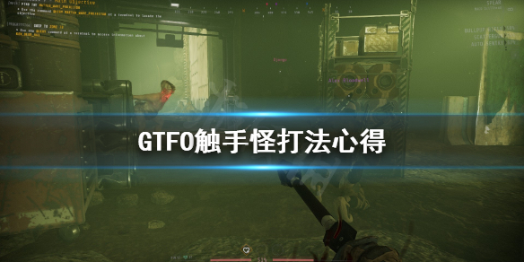 GTFO触手怪怎么打 GTFO触手怪打法心得