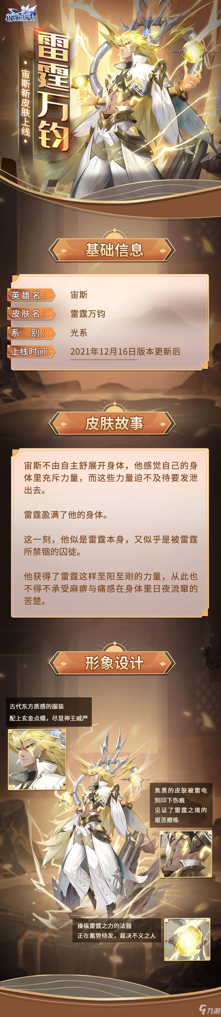 《闪烁之光》宙斯雷霆万钧皮肤故事一览_闪烁之光