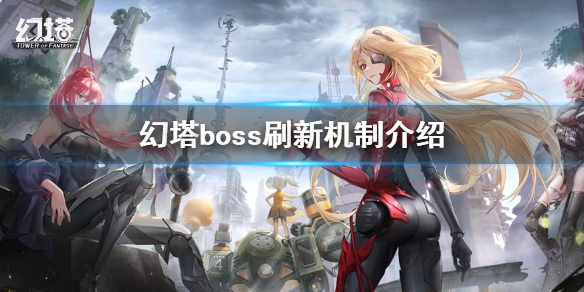 《幻塔》boss刷新机制一览 世界boss一天多少次_幻塔