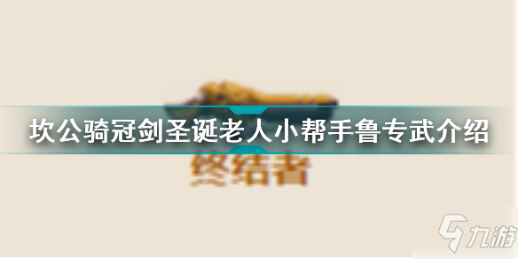 《坎公骑冠剑》圣诞老人小帮手鲁专武一览 鲁专武终结者厉害吗_坎公骑冠剑