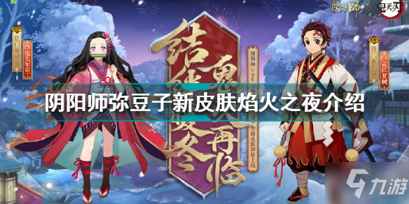 《阴阳师》弥豆子新皮肤焰火之夜外观预览 祢豆子焰火之夜皮肤介绍_阴阳师手游