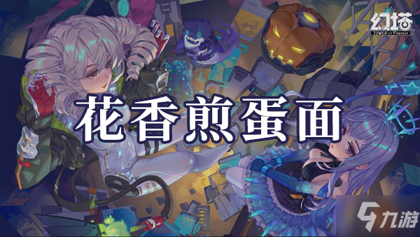 《幻塔》花香煎蛋面怎么制作是什么 花香煎蛋面怎么制作_幻塔