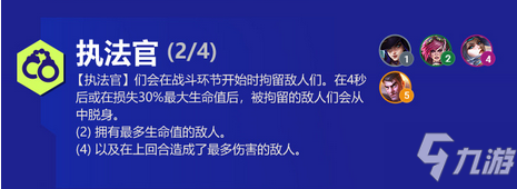 《金铲铲之战》执法官羁绊怎么样 执法官羁绊效果一览_金铲铲之战