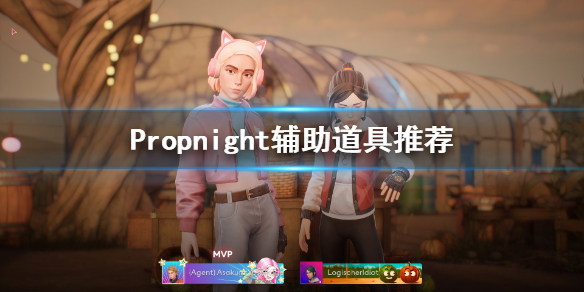 Propnight辅助道具选什么 Propnight辅助道具推荐