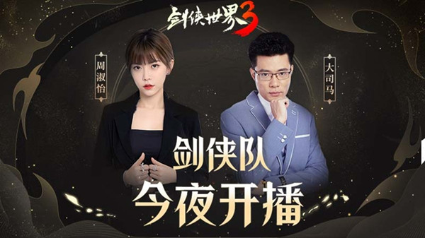 《剑侠世界3》周淑怡呆妹儿领衔直播好戏开启_剑侠世界3