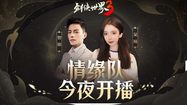 《剑侠世界3》周淑怡呆妹儿领衔直播好戏开启_剑侠世界3