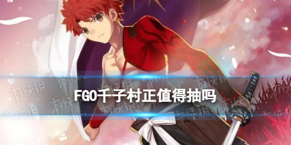 《FGO》千子村正强度厉害吗 千子村正值得抽吗_命运冠位指定