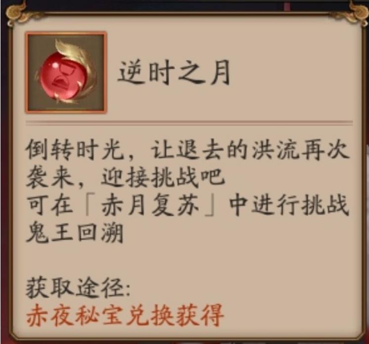 阴阳师逆时之月道具怎么获取？逆时之月道具作用说明与使用指南