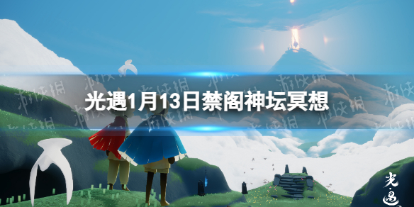 《光遇》禁阁神坛冥想在哪 1.13 1月13日禁阁神坛冥想位置介绍_光遇