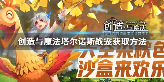 《创造与魔法》塔尔诺斯战宠怎么获取 创造与魔法塔尔诺斯战宠获取方法_创造与魔法