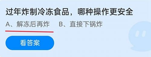 过年炸制冷冻食品哪种操作更安全?蚂蚁庄园1月20日答案最新