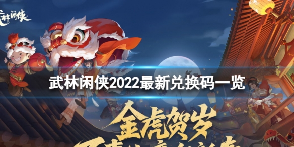 《武林闲侠》2022兑换码是什么 武林闲侠2022最新兑换码一览_武林闲侠