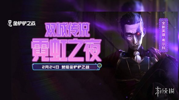 《金铲铲之战》福星临门什么时候结束 福星临门玩法结束时间_金铲铲之战