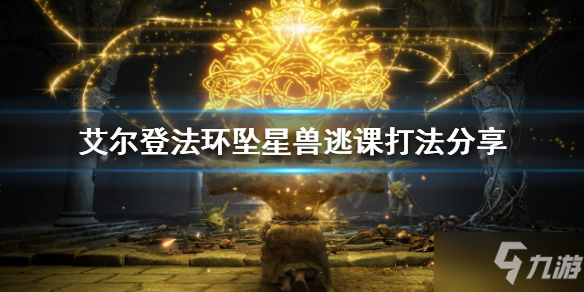 《艾尔登法环》坠星兽怎么打_艾尔登法环