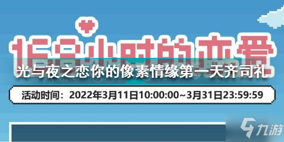 《光与夜之恋》你的像素情缘day1齐司礼攻略 你的像素情缘第一天齐司礼怎么选_光与夜之恋