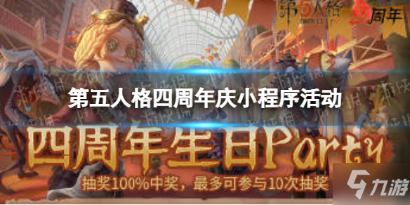 《第五人格》四周年生日party活动玩法 四周年庆小程序活动_第五人格